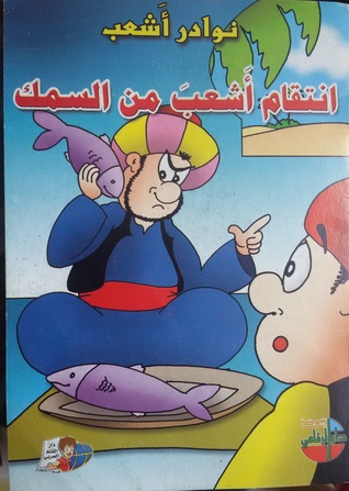 انتقام أشعب من السمك (Paperback)