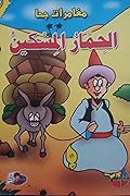 الحمار المسكين
