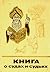 Книга о судах и судьях by Mark Kharitonov