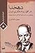 دهخدا در افق روشنفکری ایران: پژوهشی در ساحت های گوناگون اندیشه دهخدا