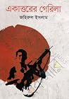 একাত্তরের গেরিলা by Zahirul Islam একাত্তরের গেরিলা by Zahirul Islam