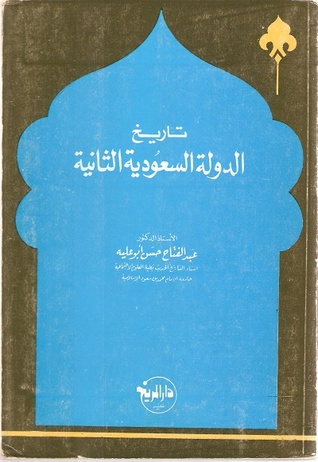 تاريخ الدولة السعودية الثانية ١٢٥٦-١٣٠٩هـ / ١٨٤٠-١٨٩١م