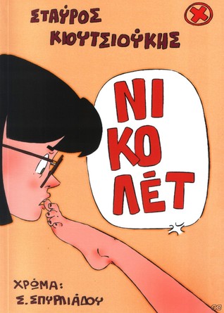 Νικολέτ