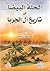 الحلة البيضا في تاريخ آل الجربا by أحمد العامري الناصري