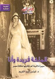 الملكة فريدة وأنا سيرة ذاتية لم تكتبها ملكة مصر