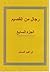 رجال من القصيم 7 by إبراهيم المسلم