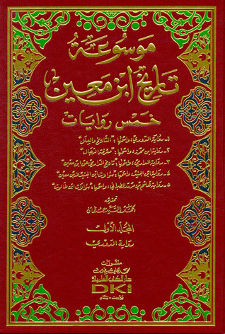 تاريخ يحيى بن معين (Unknown Binding)