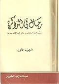 رجال في الذاكرة ج1