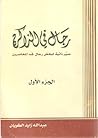 رجال في الذاكرة ج1
