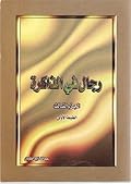 رجال في الذاكرة ج3