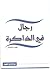 رجال في الذاكرة ج6