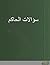سؤالات الحاكم للدارقطني