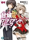 甘城ブリリアントパーク 1 [Amagi Brilliant Park 1] by Shouji Gatou