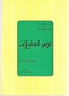 عصر العقيلات: الجذور العربية في مصر والشام والعراق قطوف على هامش قصصهم في مهاجرهم