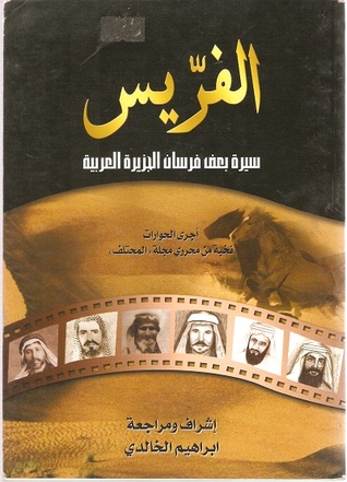 الفريس سيرة بعض فرسان الجزيرة العربية (Unknown Binding)