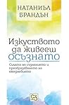 Изкуството да жив...