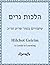 Hilchot Gerim [הלכות גרים]: A Guide for Learning