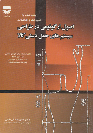 اصول ارگونومی در طراحی سیستمهای حمل دستی کالا