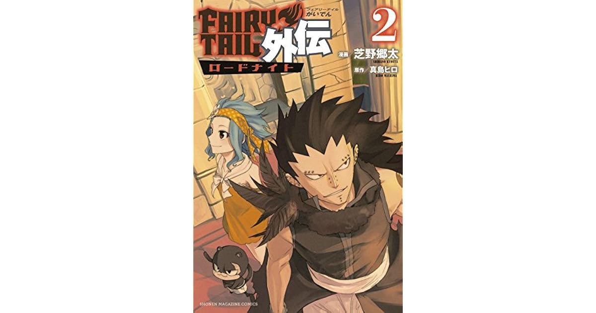 フェアリーテイル 外伝 2 ロードナイト Feari Teiru Gaiden 2 Rōdonaito By Kyouta Shibano