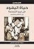 حياة اليهود في ليبيا المسلمة: بين التنافس والقربى