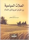 الصلات السياسية بين القبائل العربية قبل الإسلام