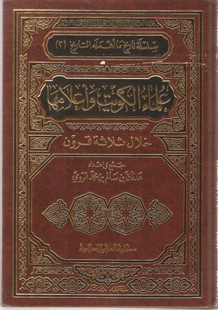 علماء الكويت وأعلامها خلال ثلاثة قرون