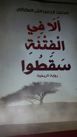ألا في الفتنة سقطوا