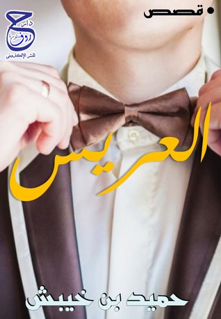 قصص قصيرة العريس