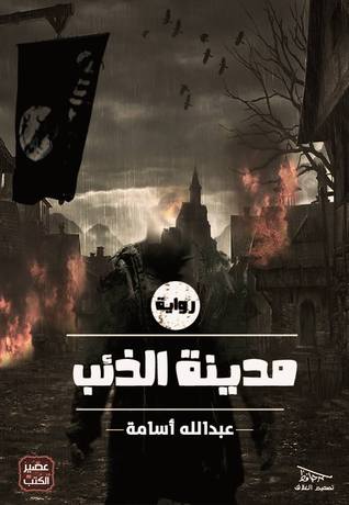 مدينة الذئب (ebook)