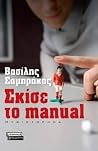 Σκίσε το manual