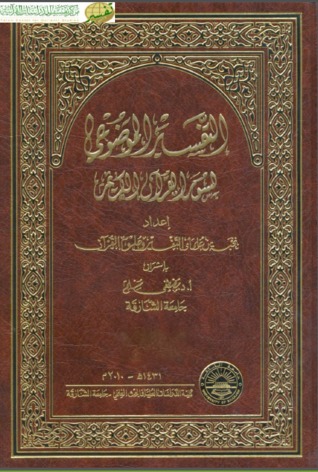 التفسير الموضوعي لسور القرآن الكريم مجلد 4