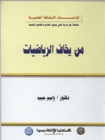 من يخاف الرياضيات (Unknown Binding)