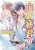 恋する暴君 10 [Koisuru Boukun 10]