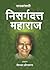 Sadhakansathi Nisargdatta Maharaj [I am That] (Marathi)