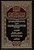 اقتضاء الصراط المستقيم لمخالفة اصحاب الجحيم # المجلد الثاني by ابن تيمية