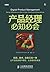 产品经理必知必会（图灵图书） (Chinese Edition)
