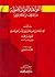 القواعد و الفوائد الاصولية و ما يتعلق بها من الاحكام الفرعية