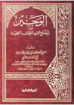 الوجيز في ايضاح قواعد الفقه الكلية (Unknown Binding)