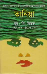 তানিয়া (Hardcover)