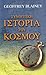Συνοπτική ιστορία του κόσμου by Geoffrey Blainey