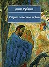 Старые повести о любви by Dina Rubina