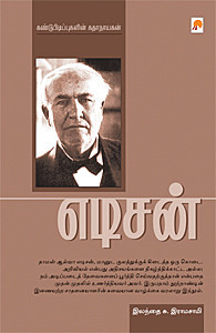 எடிசன்-கண்டுபிடிப்புகளின் கதாநாயகன்