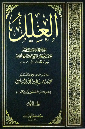 علل الدارقطني