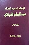 الأعمال الشعرية الكاملة - المجلد الأول الأعمال الشعرية الكاملة - المجلد الأول