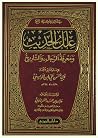 علل الحديث ومعرفة الرجال والتاريخ علل الحديث ومعرفة الرجال والتاريخ