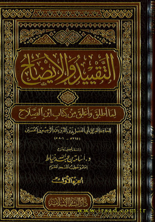 التقييد والإيضاح لما أطلق وأغلق من كتاب ابن الصلاح