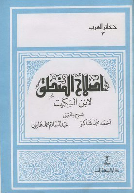 إصلاح المنطق (Paperback)