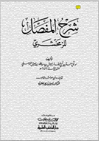 شرح المفصل (Unknown Binding)