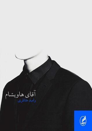 آقای هاویشام