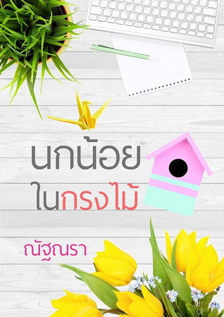 นกน้อยในกรงไม้ (ebook)